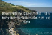 围绕可可影视的实际使用感想：适合碎片时间还是长时间观看的判断（对比后）