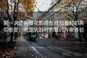 第一次使用樱花影院在线观看时的真实感受：资源失效时的替代方案体验记录