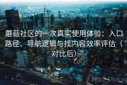 蘑菇社区的一次真实使用体验：入口路径、导航逻辑与找内容效率评估（对比后）