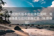 可可影视网页版不完全体验说明：常见卡顿场景与应对思路汇总（长期体验）