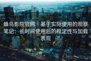 蜂鸟影院官网｜基于实际使用的观察笔记：长时间使用后的稳定性与加载表现