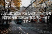age动漫到底适不适合长期用？内容覆盖范围与推荐逻辑的直观感受（长期体验）