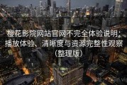 樱花影院网站官网不完全体验说明：播放体验、清晰度与资源完整性观察（整理版）