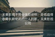 天美影视不完全体验说明：是否值得收藏长期使用的个人判断，天美影视公司