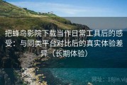 把蜂鸟影院下载当作日常工具后的感受：与同类平台对比后的真实体验差异（长期体验）