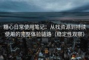 糖心日常使用笔记：从找资源到持续使用的完整体验链路（稳定性观察）