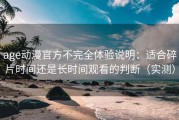 age动漫官方不完全体验说明：适合碎片时间还是长时间观看的判断（实测）
