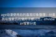 age动漫使用后的直观印象整理：分类页与搜索页的使用手感对比，ehviewer搜索分类