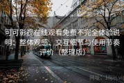 可可影视在线观看免费不完全体验说明：整体观感、交互细节与使用节奏评价（整理版）