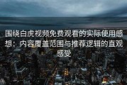 围绕白虎视频免费观看的实际使用感想：内容覆盖范围与推荐逻辑的直观感受