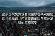 星辰影院免费观看完整版在线观看使用体验复盘：内容覆盖范围与推荐逻辑的直观感受