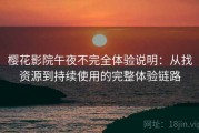 樱花影院午夜不完全体验说明：从找资源到持续使用的完整体验链路