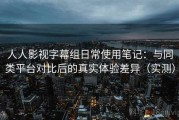 人人影视字幕组日常使用笔记：与同类平台对比后的真实体验差异（实测）