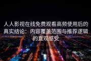 人人影视在线免费观看高频使用后的真实结论：内容覆盖范围与推荐逻辑的直观感受