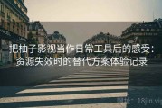 把柚子影视当作日常工具后的感受：资源失效时的替代方案体验记录
