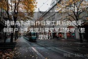 把蜂鸟影院当作日常工具后的感受：新用户上手难度与常见问题整理（整理版）