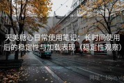 天美糖心日常使用笔记：长时间使用后的稳定性与加载表现（稳定性观察）