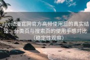 age动漫官网官方高频使用后的真实结论：分类页与搜索页的使用手感对比（稳定性观察）