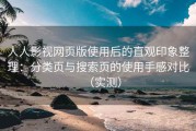 人人影视网页版使用后的直观印象整理：分类页与搜索页的使用手感对比（实测）