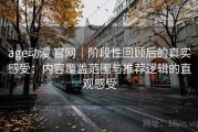 age动漫 官网｜阶段性回顾后的真实感受：内容覆盖范围与推荐逻辑的直观感受