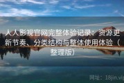 人人影视官网完整体验记录：资源更新节奏、分类结构与整体使用体验（整理版）