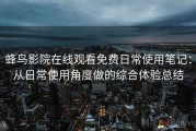 蜂鸟影院在线观看免费日常使用笔记：从日常使用角度做的综合体验总结