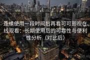 连续使用一段时间后再看可可影视在线观看：长期使用后的可靠性与便利性分析（对比后）