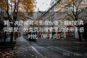第一次使用可可影视tv版下载时的真实感受：分类页与搜索页的使用手感对比（新手向）