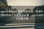 age动漫app不完全体验说明：资源失效时的替代方案体验记录，age动漫官方正版下载