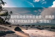 age动漫网官网使用体验复盘：普通用户视角下的优缺点盘点（整理版）