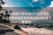 第一次使用天美影院时的真实感受：从日常使用角度做的综合体验总结（整理版）