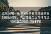 连续使用一段时间后再看樱花影院官网在线观看：内容覆盖范围与推荐逻辑的直观感受（新手向）