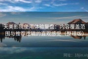天美影院使用体验复盘：内容覆盖范围与推荐逻辑的直观感受（整理版）