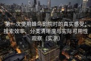 第一次使用蜂鸟影院时的真实感受：搜索效率、分类清晰度与实际可用性观察（实测）
