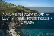 人人影视官网不完全体验说明：从“找片”到“追更”的完整体验链路（实测记录）
