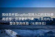 围绕茶杯狐cupfox官网入口的实际使用感想：资源更新节奏、分类结构与整体使用体验（长期体验）