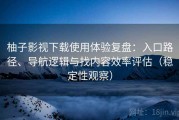 柚子影视下载使用体验复盘：入口路径、导航逻辑与找内容效率评估（稳定性观察）