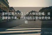 茶杯狐官方入口｜个人体验整理：资源更新节奏、分类结构与整体使用体验