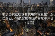 柚子影视在线观看使用体验复盘：入口路径、导航逻辑与找内容效率评估（实测）
