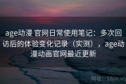 age动漫 官网日常使用笔记：多次回访后的体验变化记录（实测），age动漫动画官网最近更新