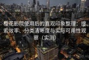 樱花影院使用后的直观印象整理：搜索效率、分类清晰度与实际可用性观察（实测）