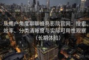 从用户角度聊聊蜂鸟影院官网：搜索效率、分类清晰度与实际可用性观察（长期体验）
