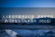 人人影视完整体验记录：高频使用后的习惯变化与效率提升（对比后）