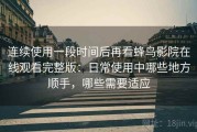 连续使用一段时间后再看蜂鸟影院在线观看完整版：日常使用中哪些地方顺手，哪些需要适应