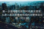 第一次使用樱花影院时的真实感受：从进入首页到播放完成的完整体验过程（对比后）