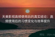 天美影视高频使用后的真实结论：高频使用后的习惯变化与效率提升