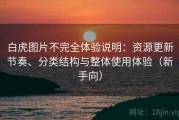 白虎图片不完全体验说明：资源更新节奏、分类结构与整体使用体验（新手向）