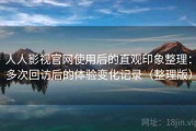 人人影视官网使用后的直观印象整理：多次回访后的体验变化记录（整理版）