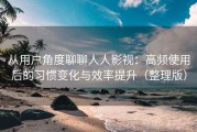 从用户角度聊聊人人影视：高频使用后的习惯变化与效率提升（整理版）