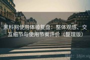 黑料网使用体验复盘：整体观感、交互细节与使用节奏评价（整理版）